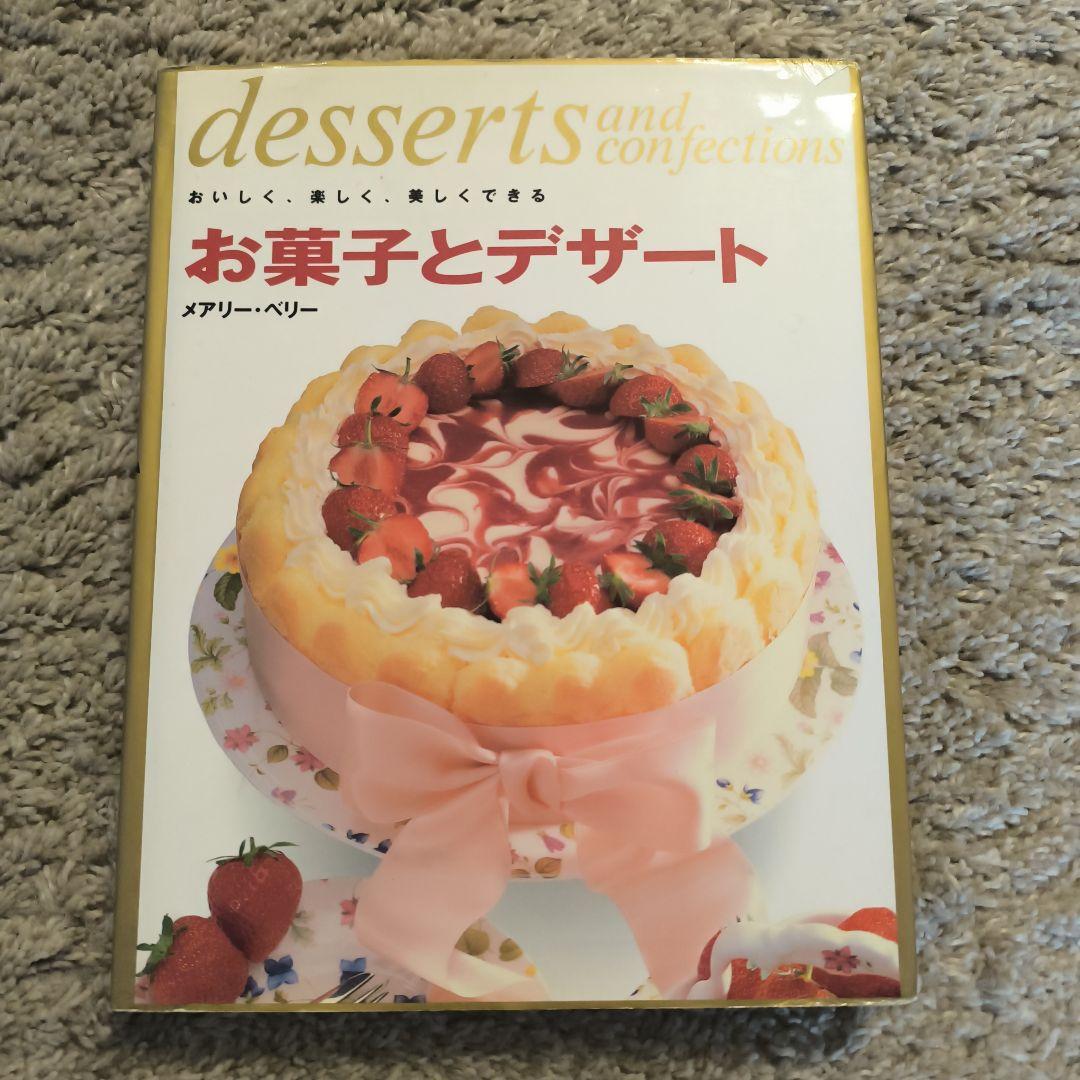 お菓子とデザートメアリー・ベリー