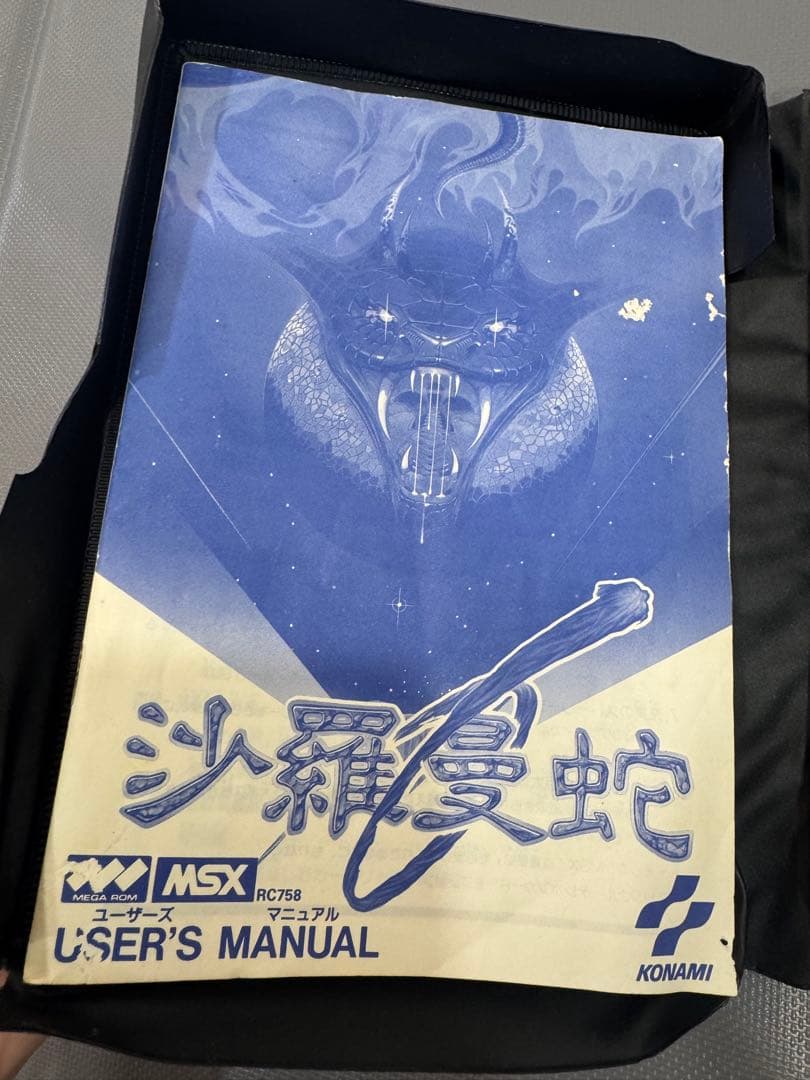 沙羅曼蛇