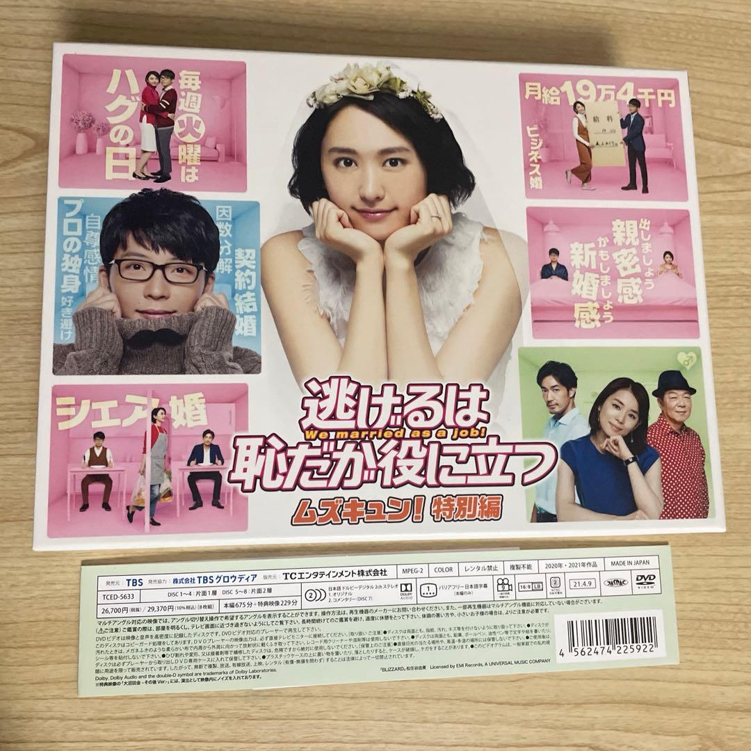 逃げるは恥だが役に立つ　ドラマ　DVD BOX 8枚組