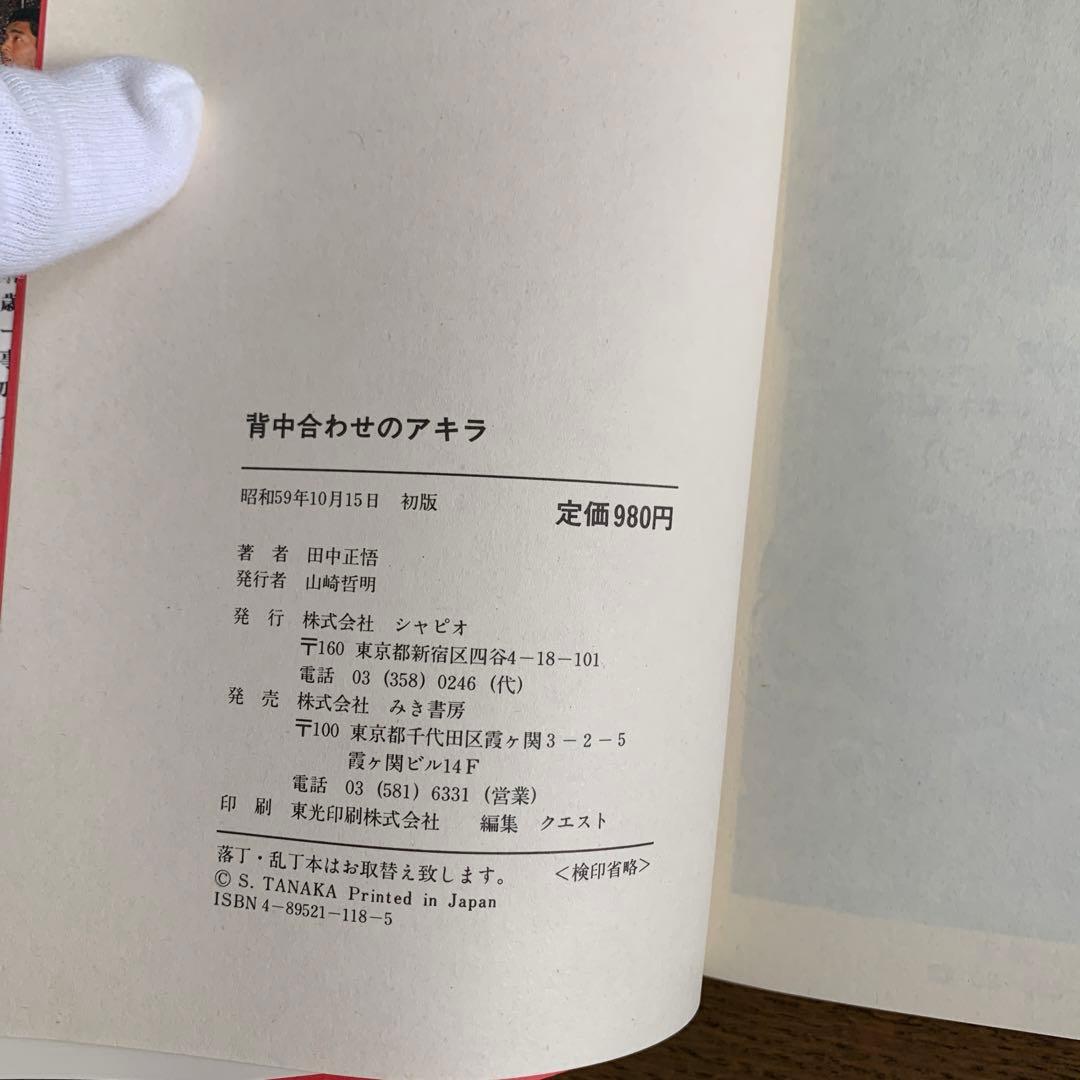 【配送無料】シャピオ「背中合わせのアキラ」田中正悟