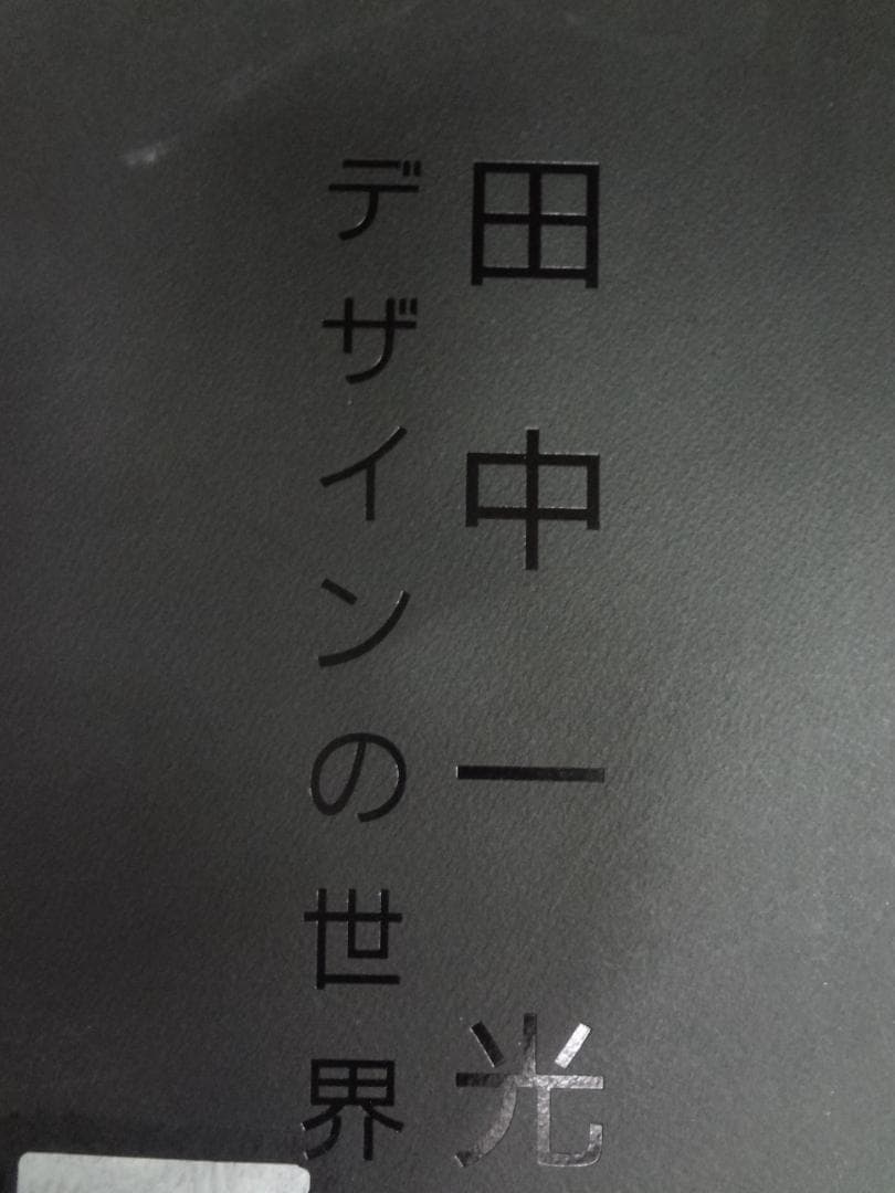 デザインの世界 田中一光