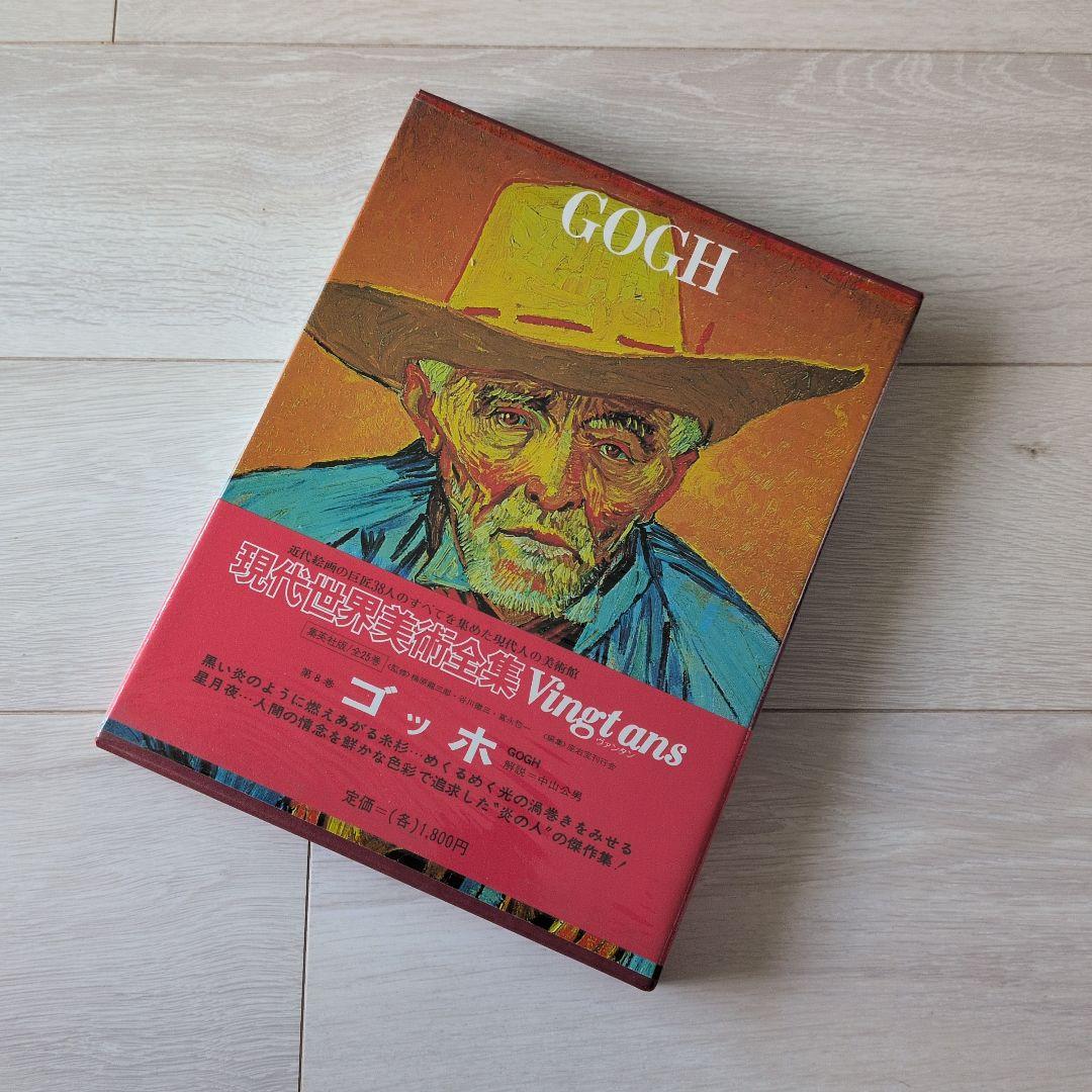 現代世界美術全集（1/3）　集英社　1巻〜8巻