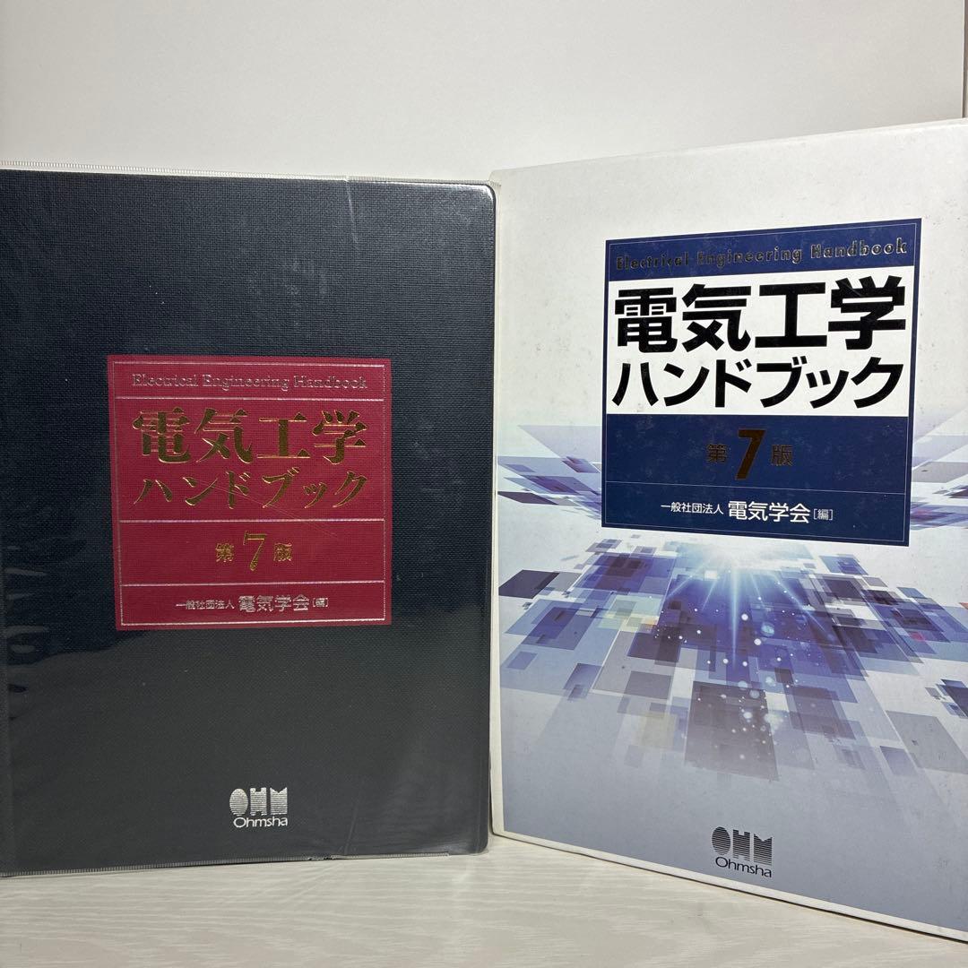 電気工学ハンドブック 第7巻 最新版 電験 技術士 エネルギー管理士
