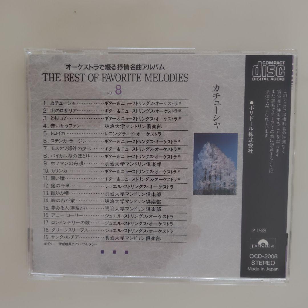 【新品同様】オーケストラで綴る抒情名曲アルバム（ 8枚セット）