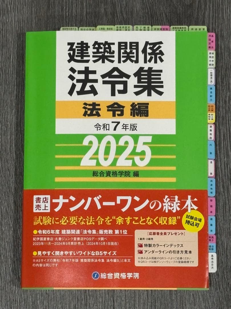 二級建築士 建築関係法令集 法令編 令和7年版 2025 ケース付き