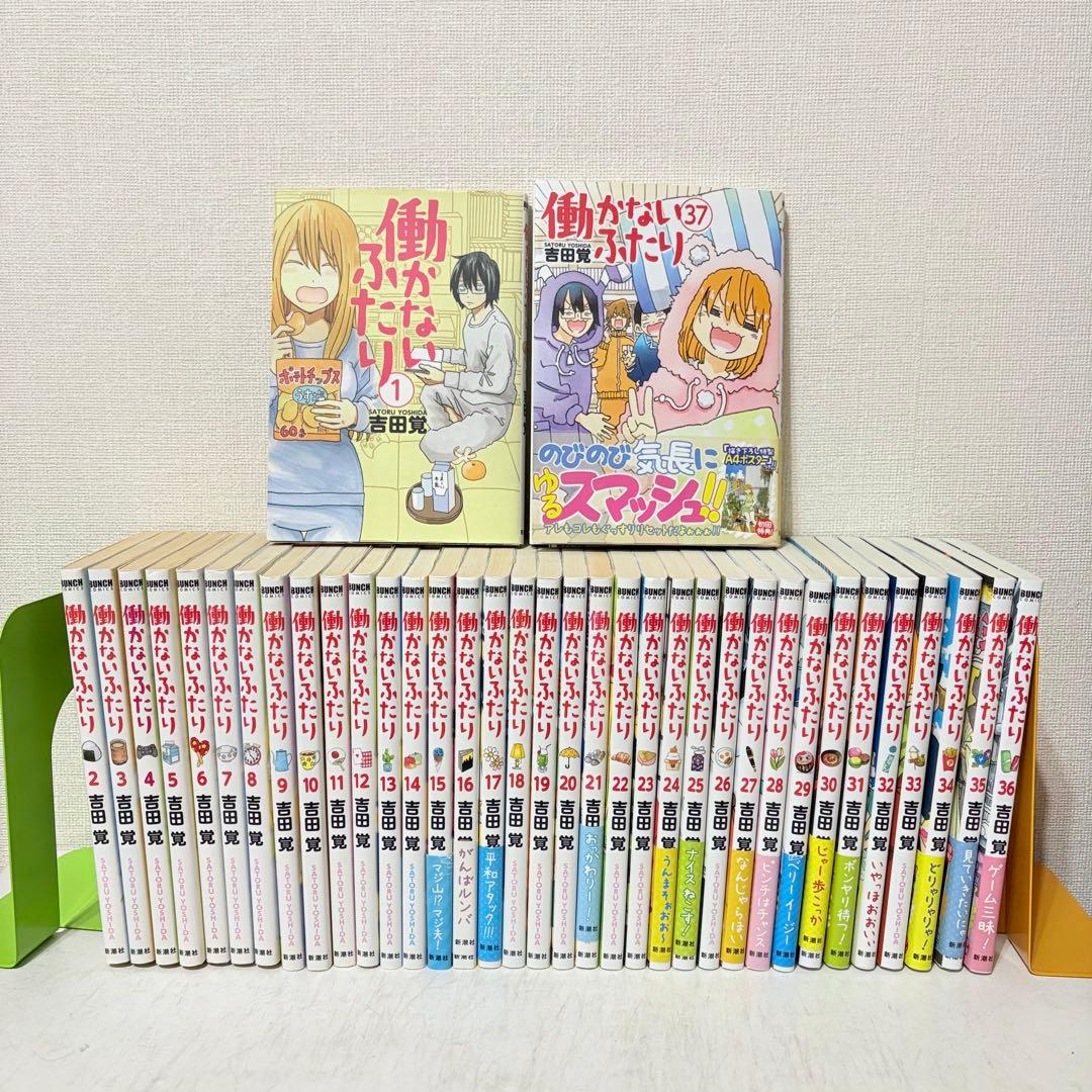 働かないふたり　1-37巻　既刊全巻セット