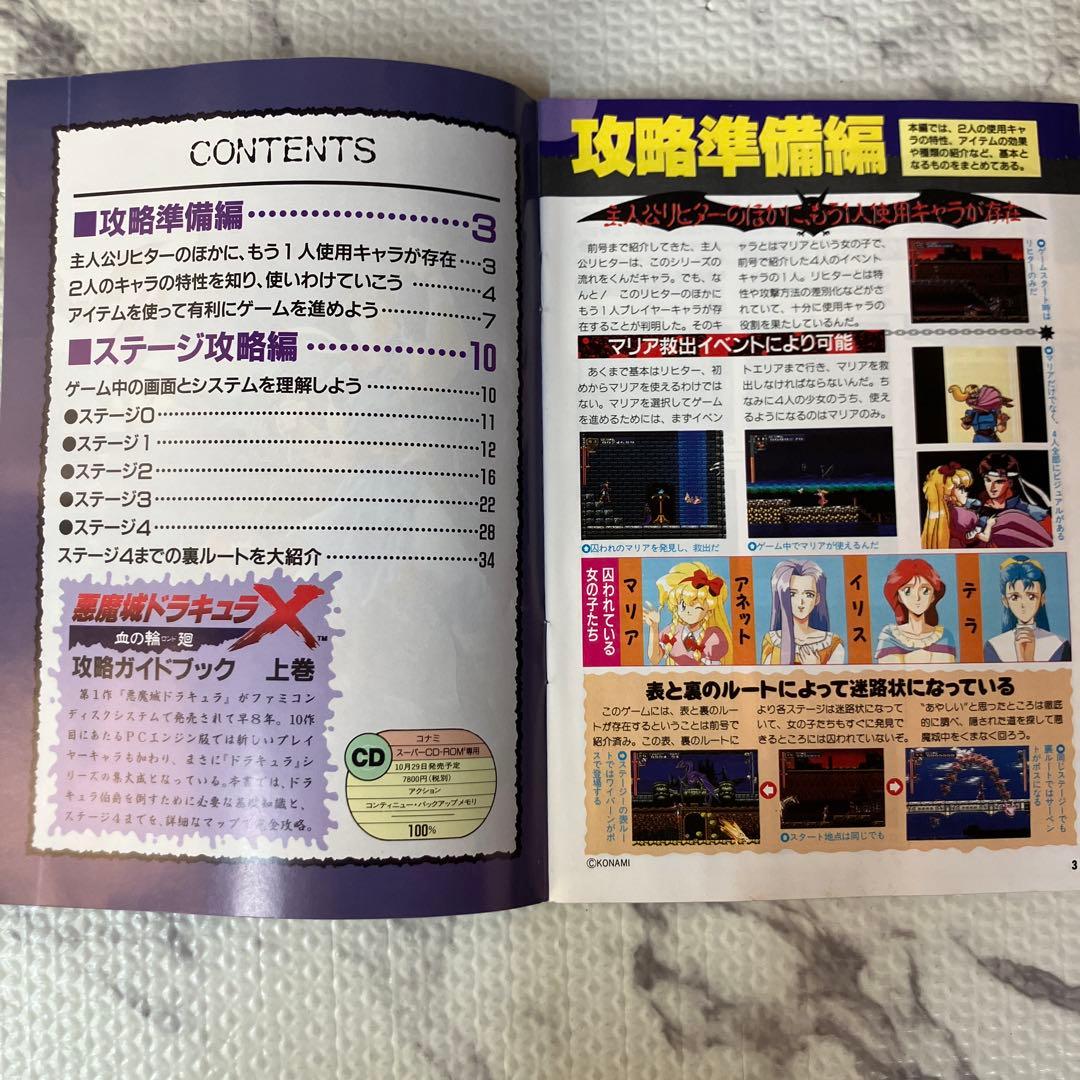 PC エンジン 攻略ガイドブック 悪魔城ドラキュラX 血の輪廻 上下巻 セット