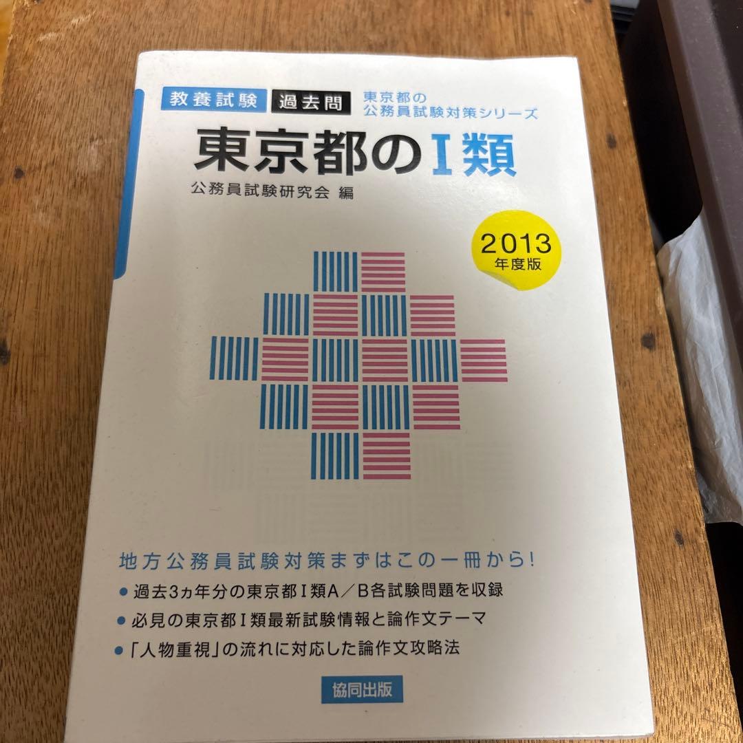 東京都の1類 教養試験過去問 2013年度版