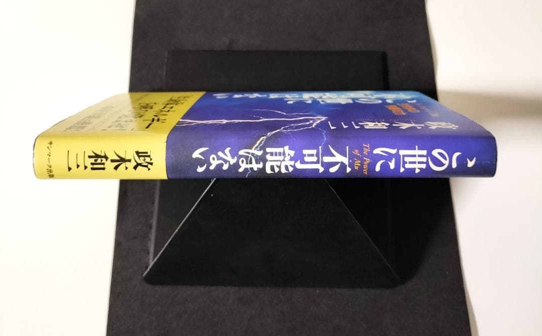 この世に不可能はない／ 政木和三　【中古】