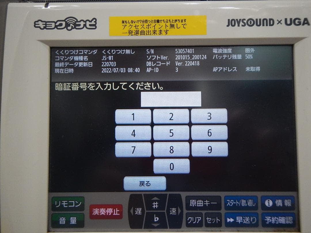 ジョイサウンドカラオケ機用　キョクナビJR300 一発選曲できます