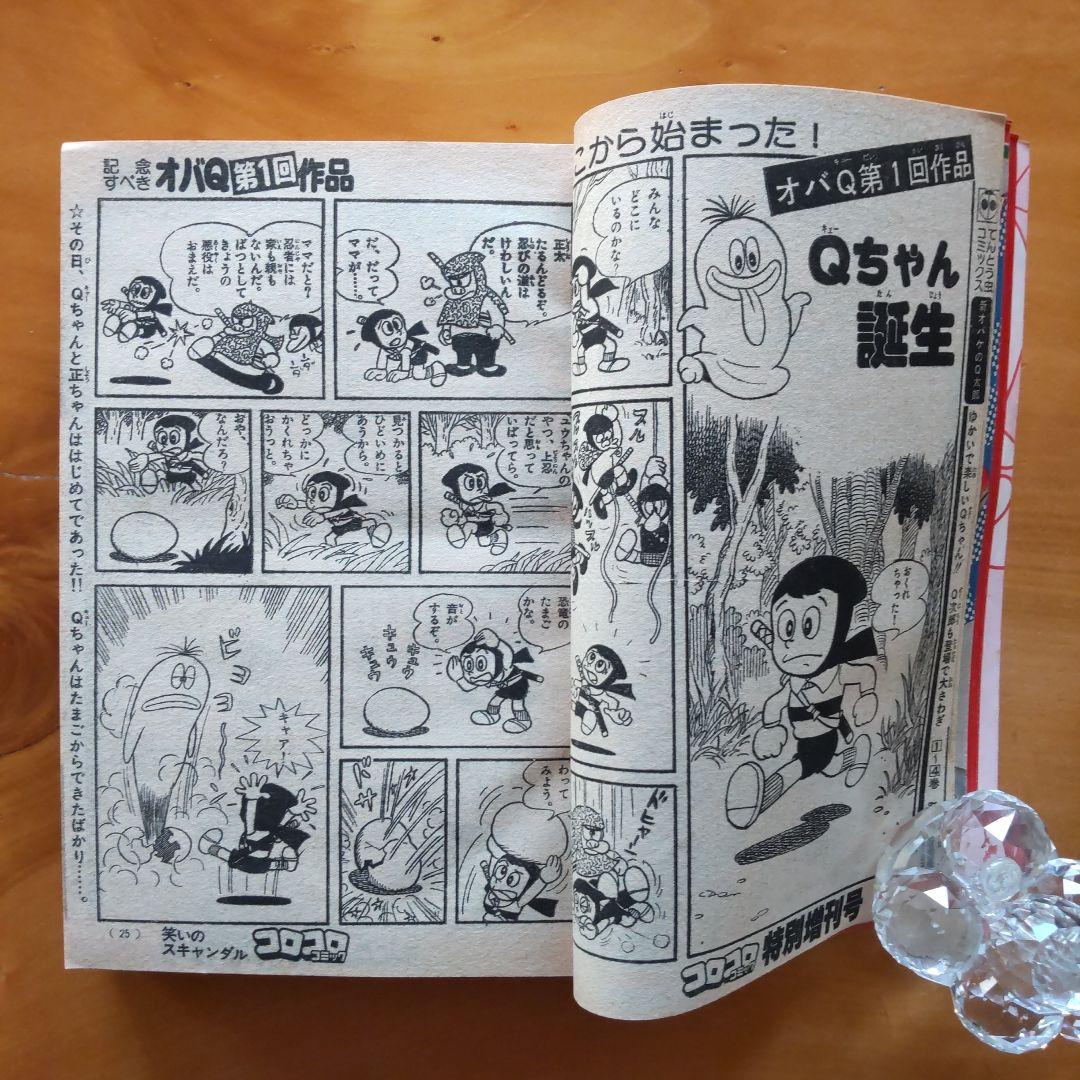 藤子不二雄 オバケのQ太郎∕コロコロコミック1978年特別増刊号∕ウルトラマン