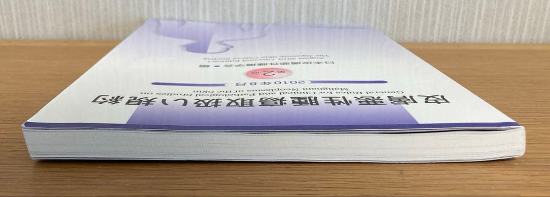 皮膚悪性腫瘍取扱い規約 2010年8月　形成外科　皮膚科　皮膚癌　医学書