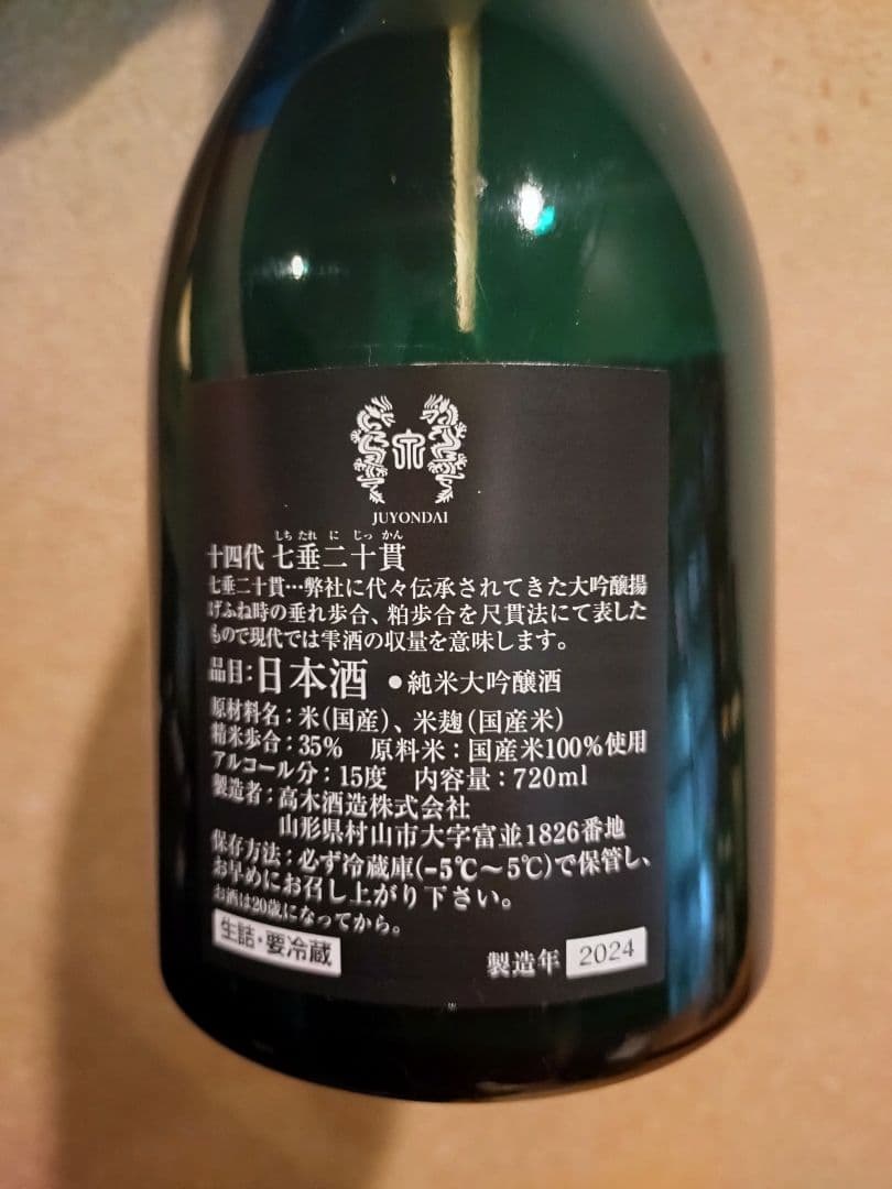 十四代　七垂二十貫　大極上生酒 空瓶