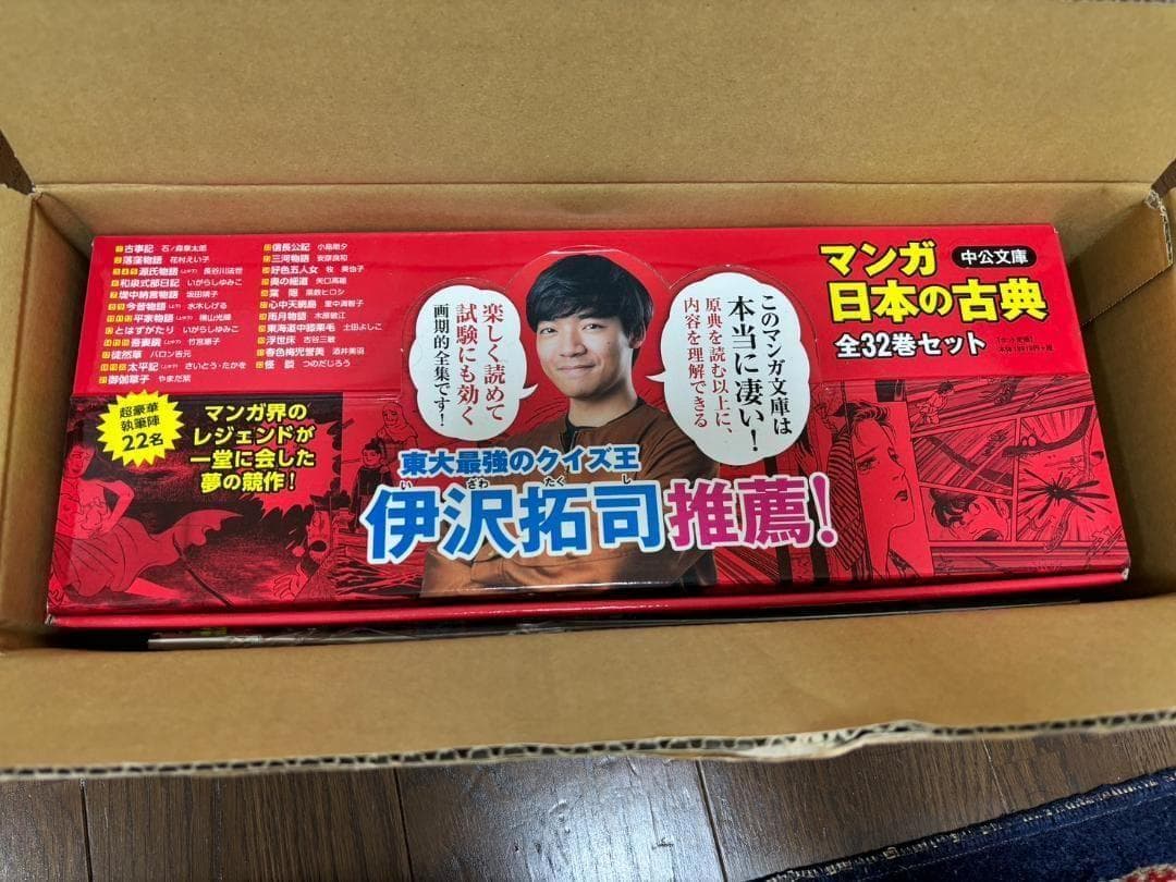 マンガ日本の古典 全32巻セット 中公文庫 伊沢拓司推薦 帯付き 美品 京大合格