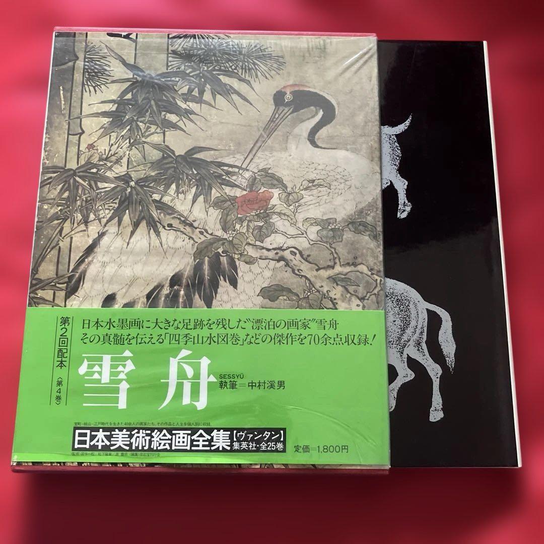 雪舟 日本美術絵画全集 第4巻 集英社 ヴァンタン 中村溪男 水墨画 四季山水