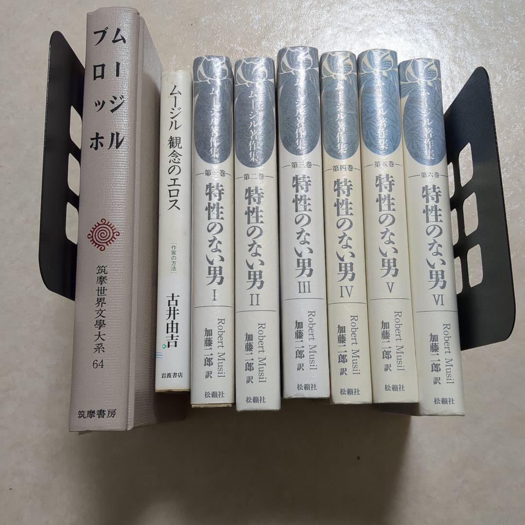 特性のない男 全6巻揃　ブロッホ　　ムージル観念のエロス　古井由吉
