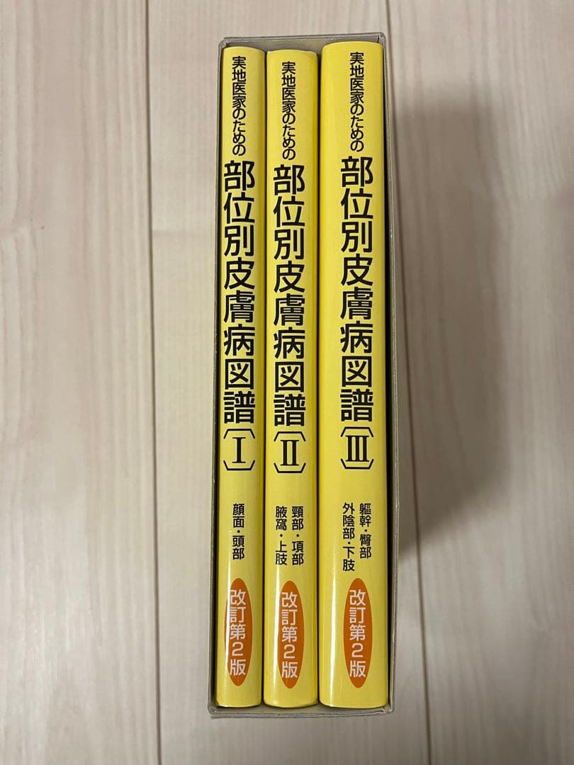 美品 非売品 部位別皮膚病図譜 全3巻 改訂第2版 東京大学医学部 皮膚科学教室