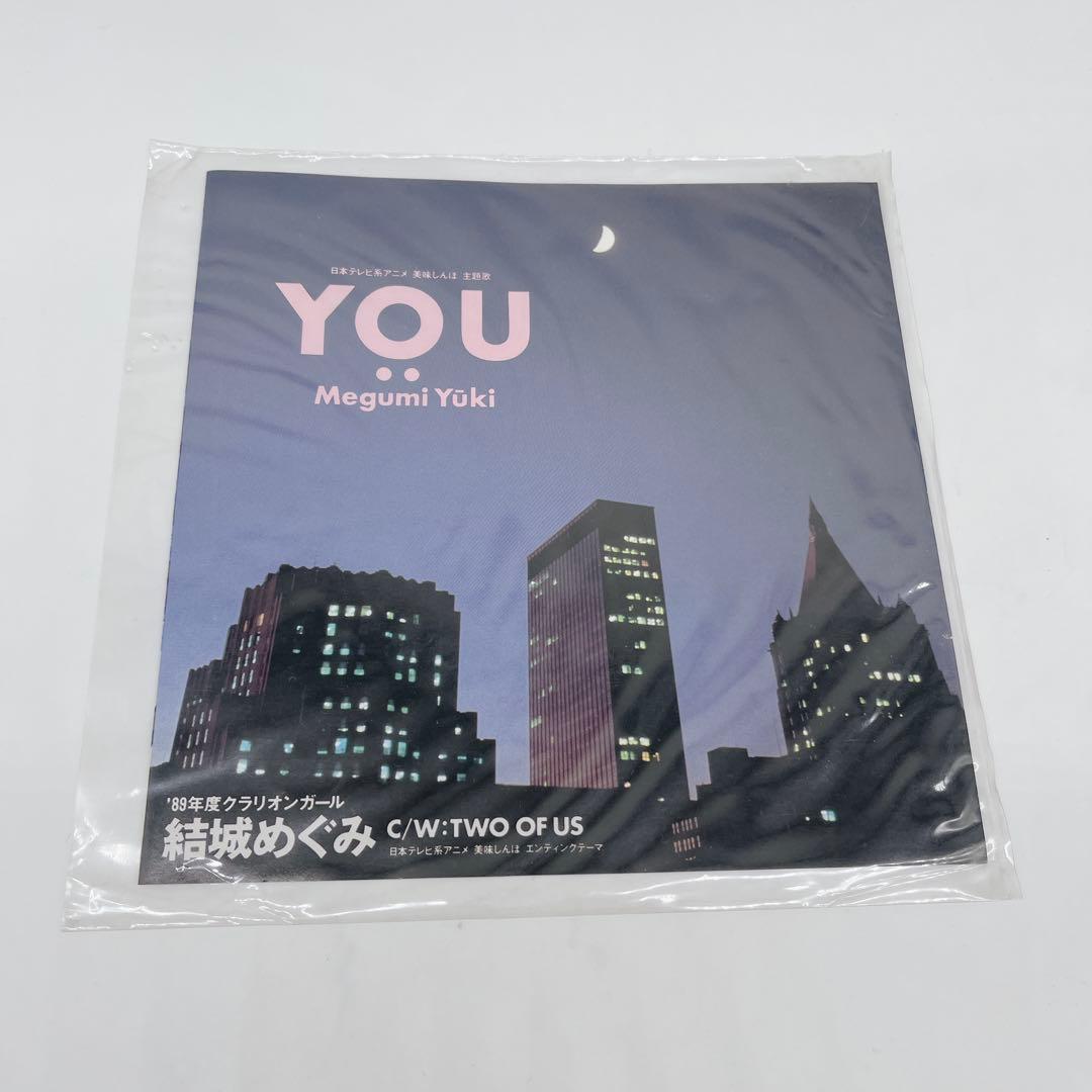 希少 美味しんぼ 7インチ レコード YOU / TWO OF US 結城めぐみ