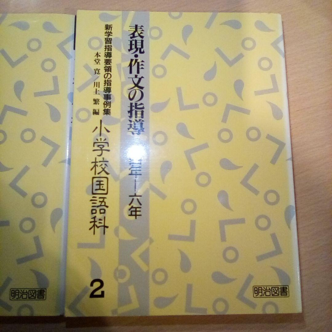 新学習指導要領の指導事例集 小学校国語科1＆2／表現・作文の指導1-3,4-6年