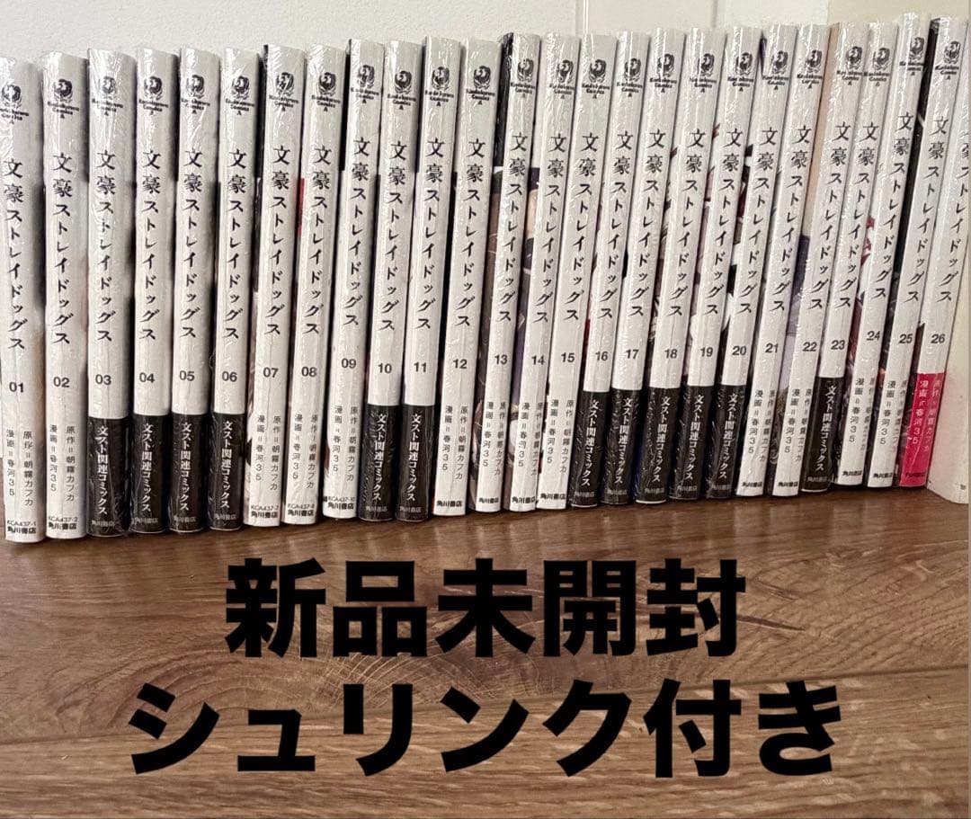 新品未開封 シュリンク付】文豪ストレイドッグス 漫画 1〜26巻 全巻セット