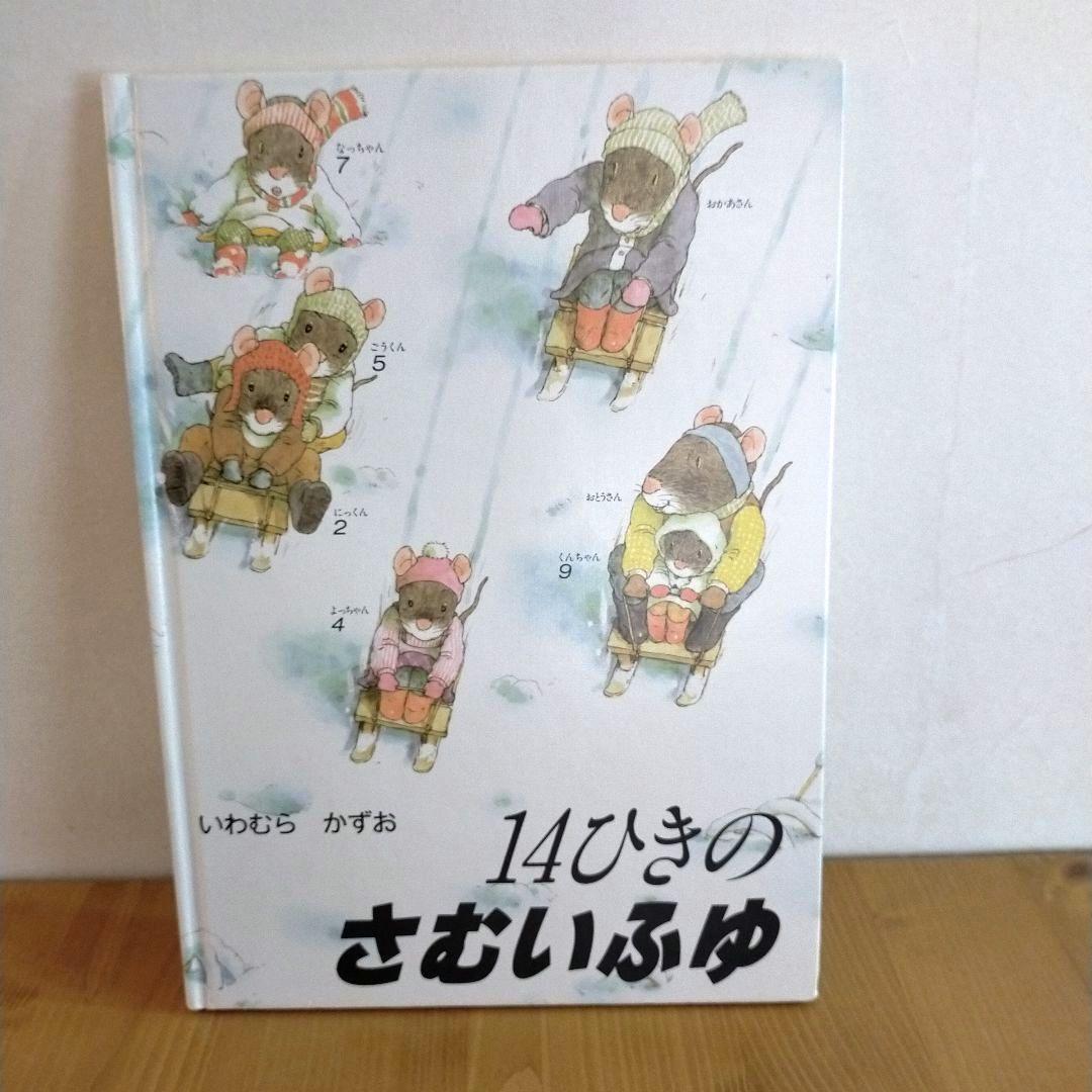 14ひきのねずみ 絵本 11冊セット いわむらかずお 童心社