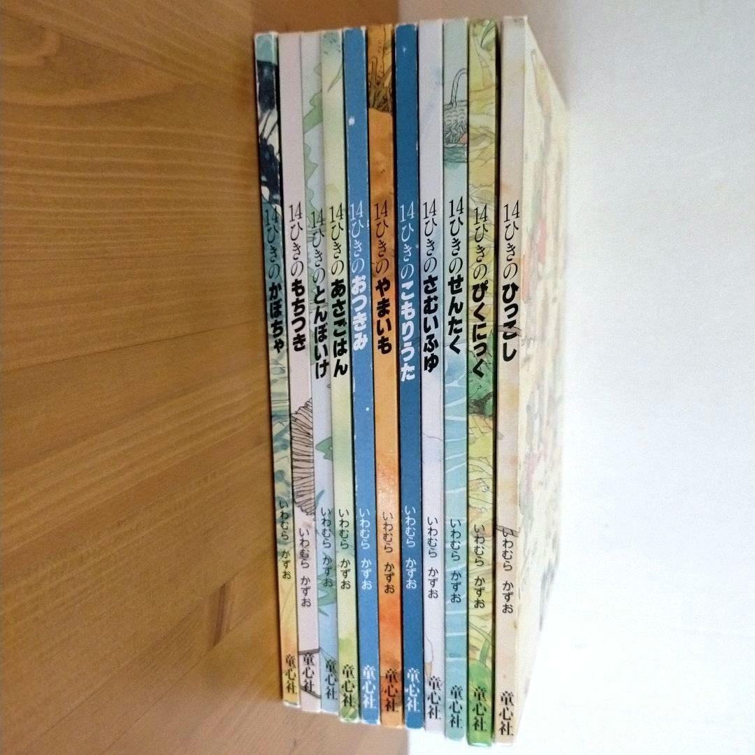14ひきのねずみ 絵本 11冊セット いわむらかずお 童心社