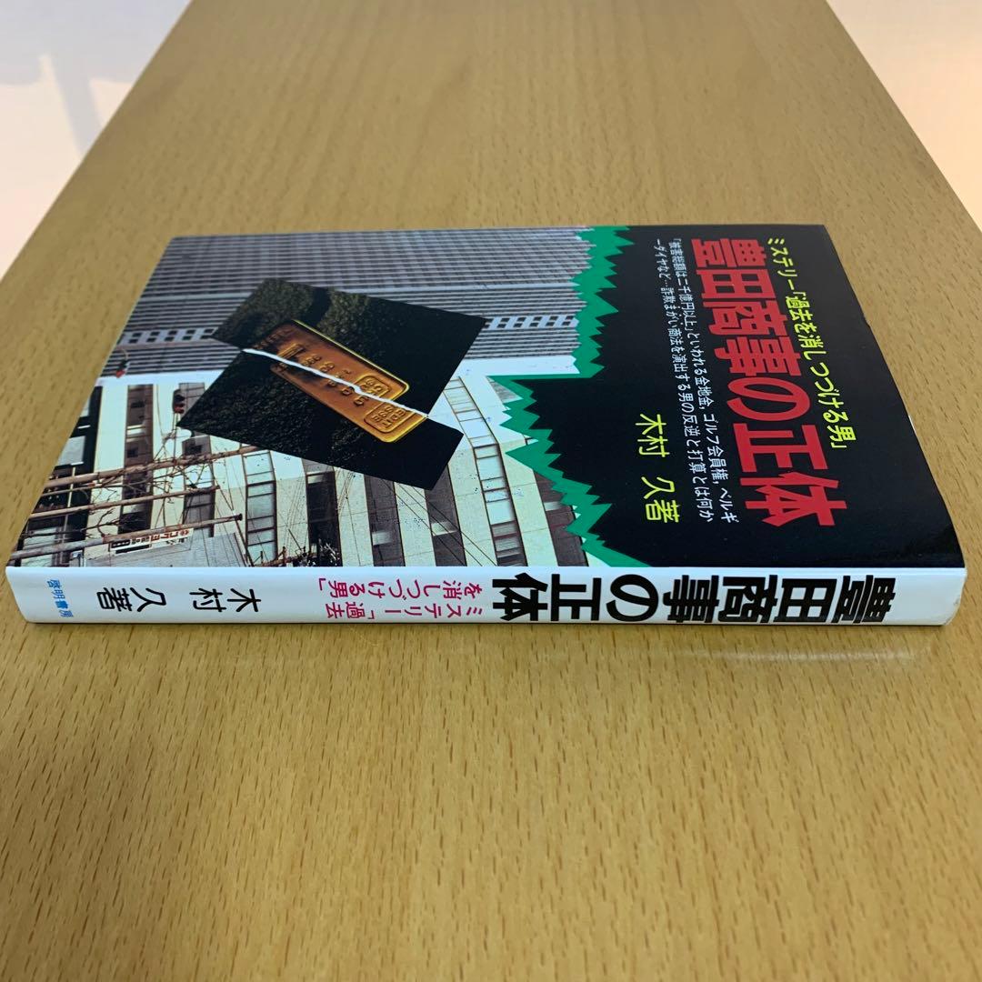 【希少！】豊田商事の正体 ミステリー「過去を消しつづける男」／木村 久(著)