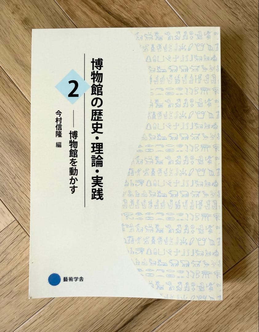 【いまい様用】博物館の歴史・理論・実践2、3巻