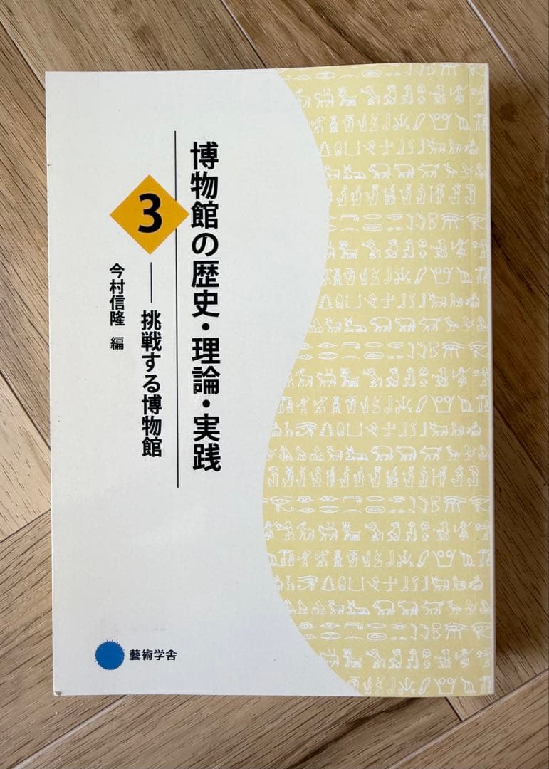 【いまい様用】博物館の歴史・理論・実践2、3巻
