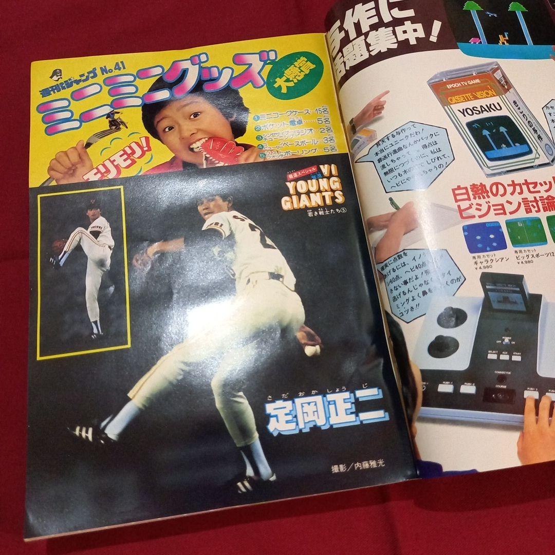 【当時物美品】週刊 少年 ジャンプ 1981年41号 漫画 アニメ