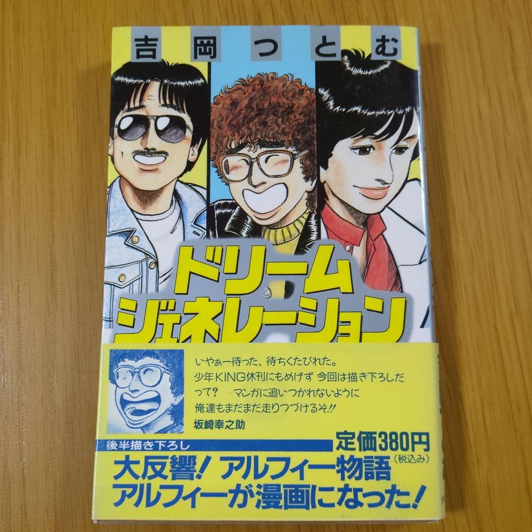 ドリーム・ジェネレーション １・２・３・６・７・８巻 帯付