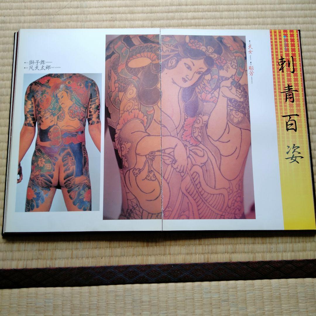 【レア】日本刺青艶譜／監視 凡天太郎