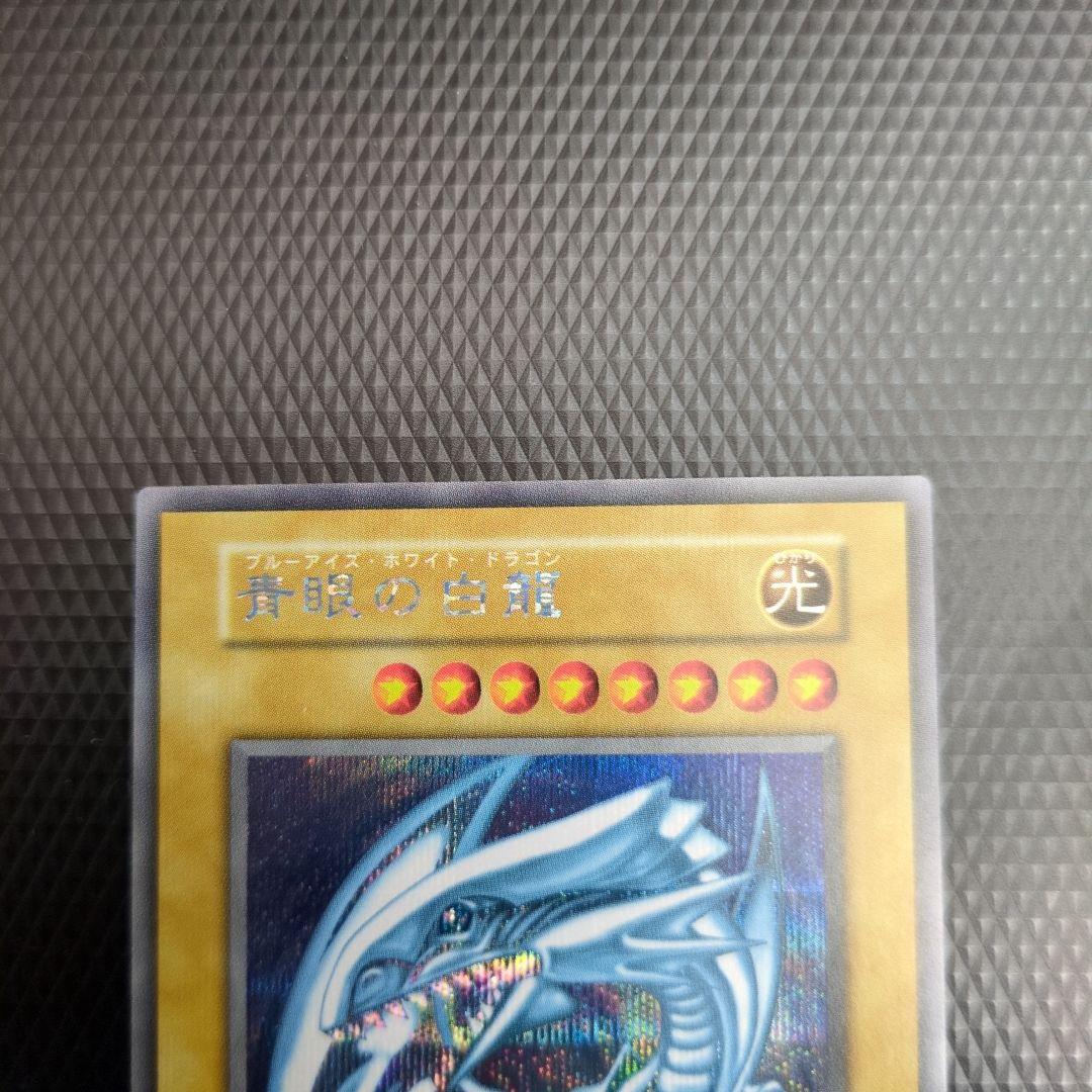 超美品 青眼の白龍 シークレット ワンオーナー 遊戯王