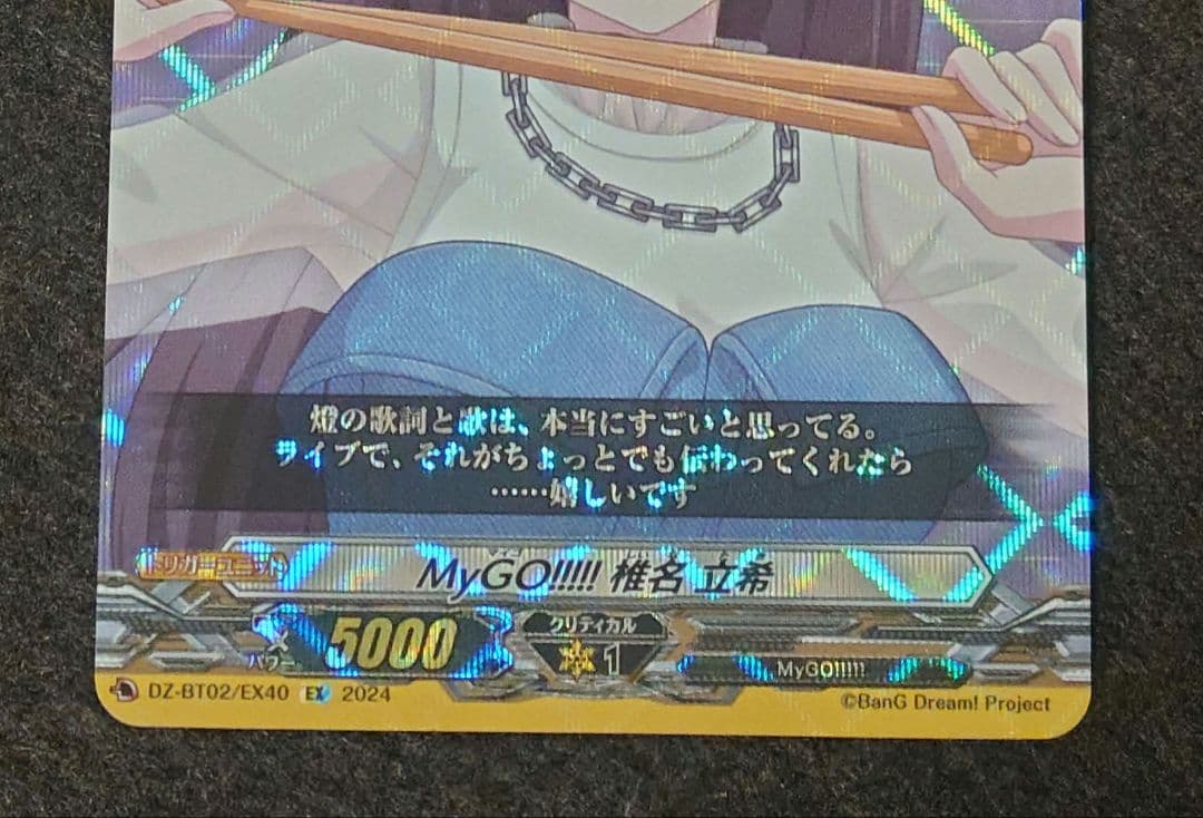 MyGO!!!!! 椎名立希 EX