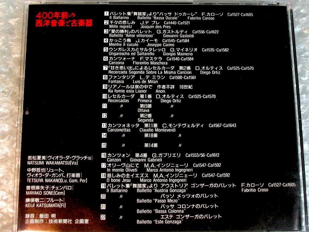 純金CD「400年前の西洋音楽と古楽器」秀吉 天正遣欧少年使節団