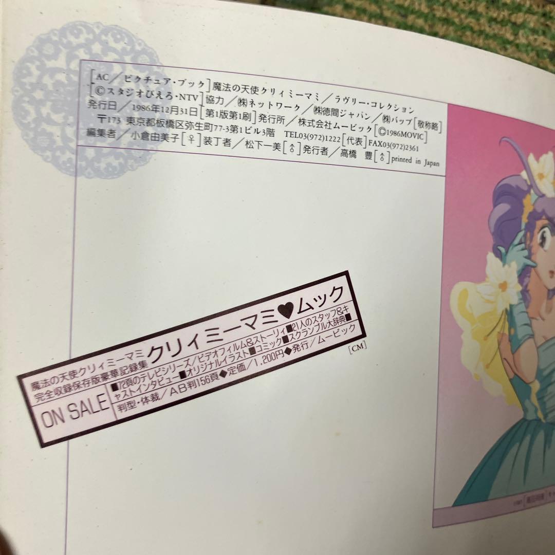 魔法の天使クリィミーマミ ラブリーコレクション