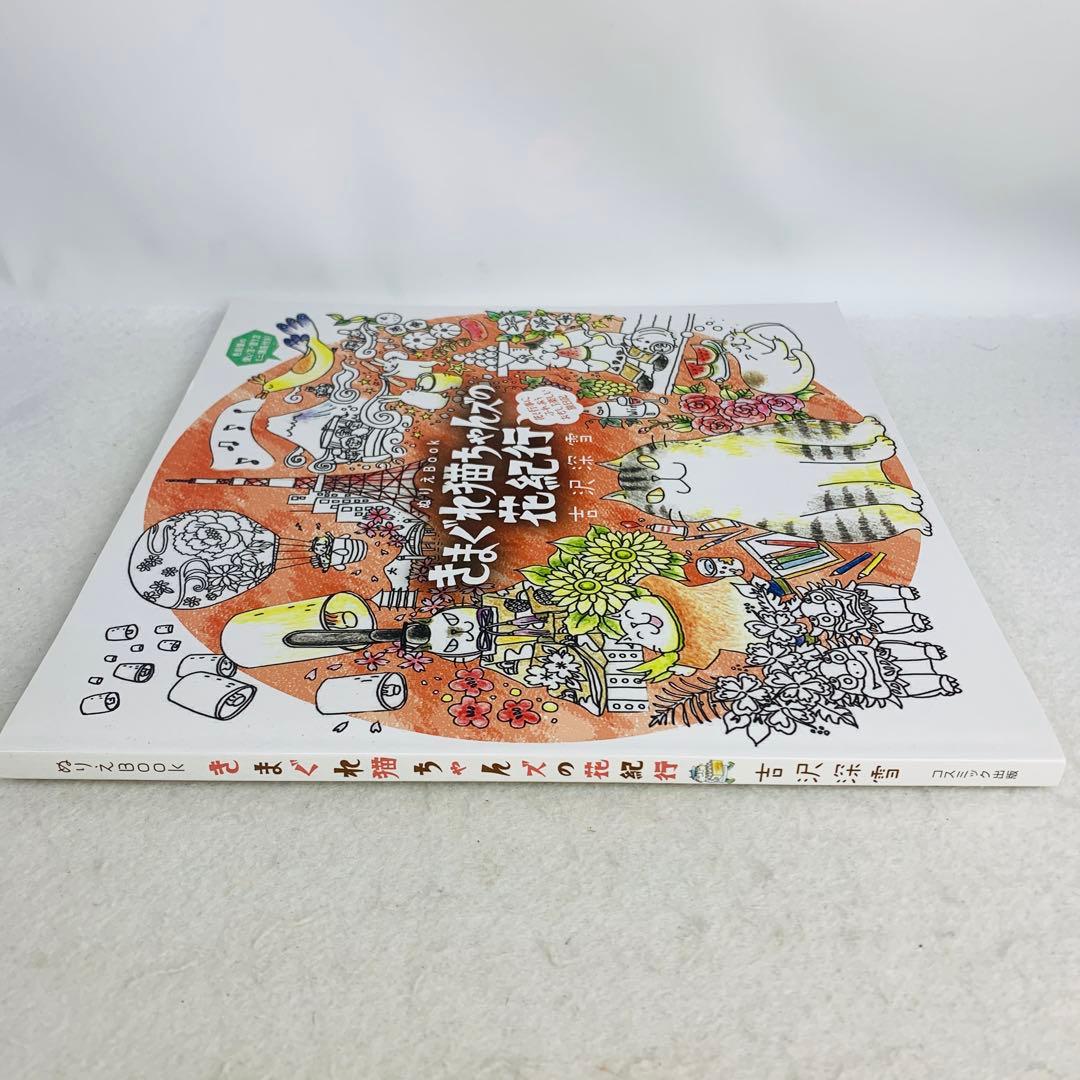 希少　きまぐれ猫ちゃんズの花紀行　ぬりえBOOK　塗り絵　ねこ　ネコ