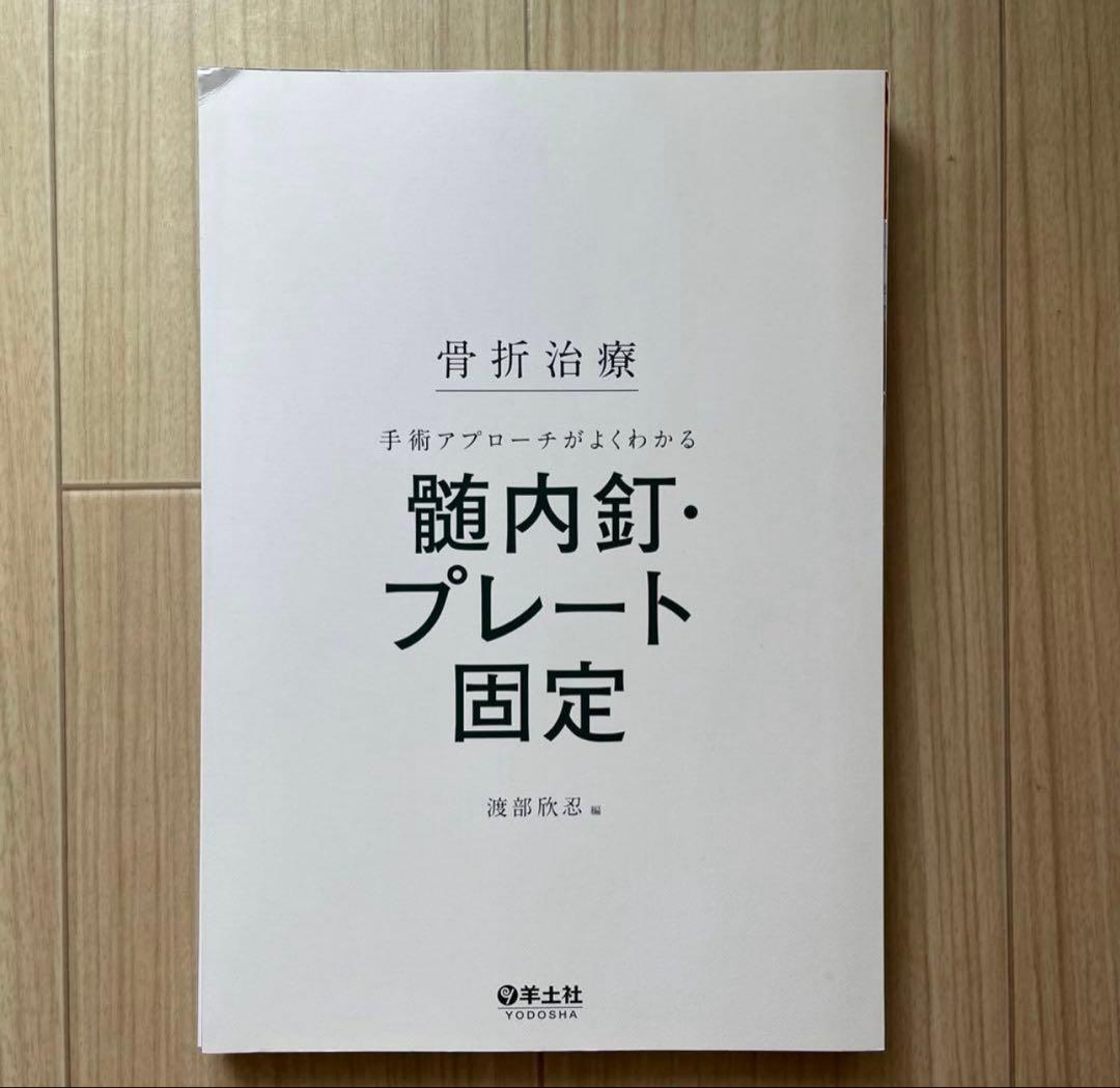 【裁断済み】骨折治療 手術アプローチがよくわかる髄内釘・プレート固定