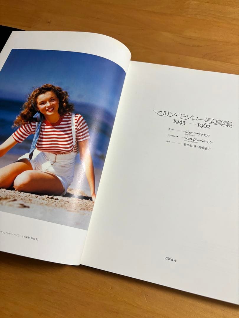 マリリン・モンロー写真集　1945-1962  帯付き