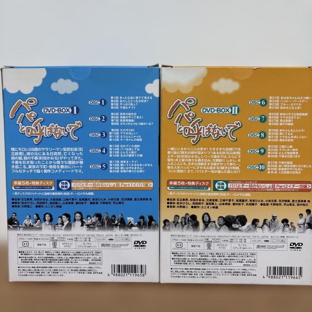 パパと呼ばないで DVD-BOX 1 + 2 セット