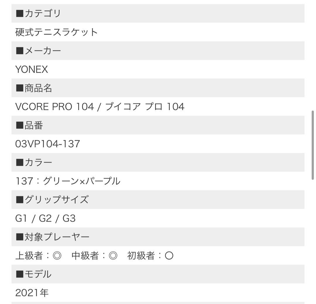 YONEX VCORE PRO 104 G3 テニスラケット
