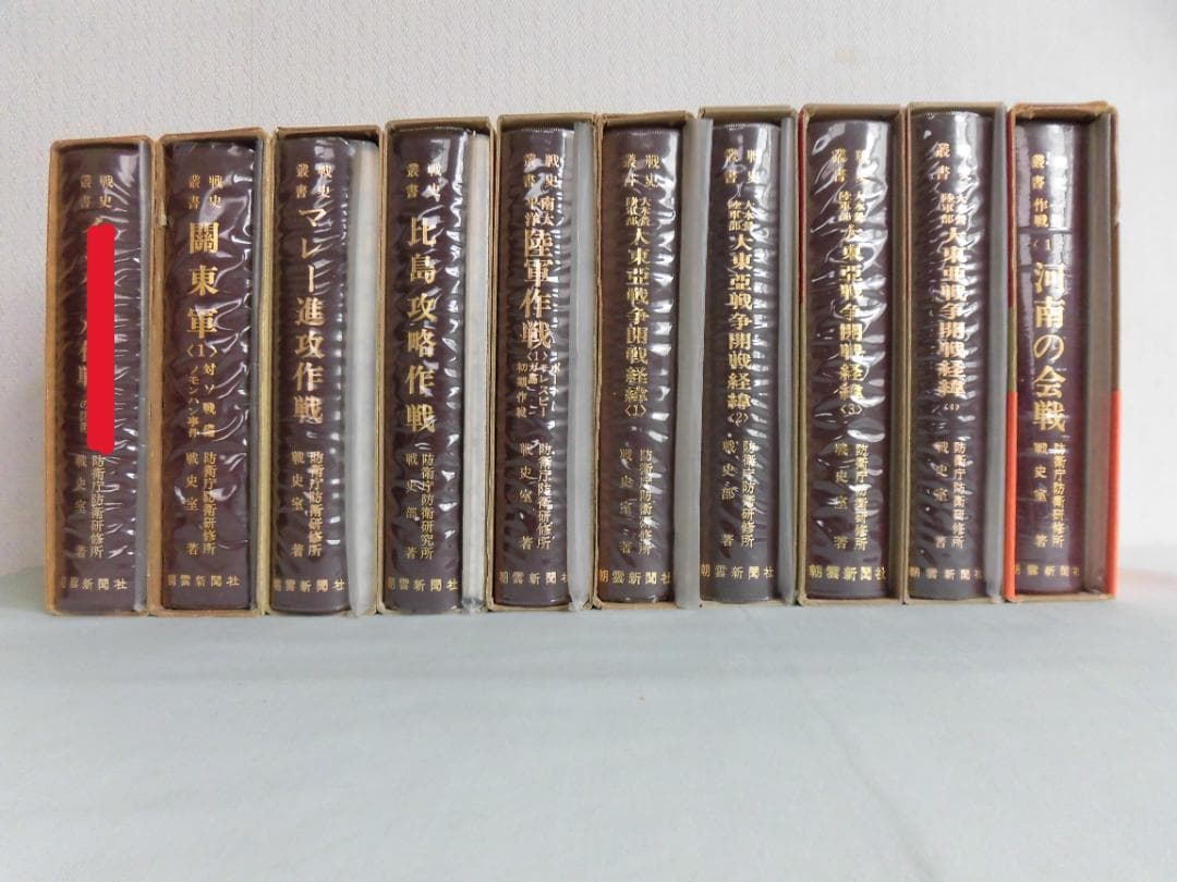 戦史叢書　「大東亜戦争開戦経緯」他9冊