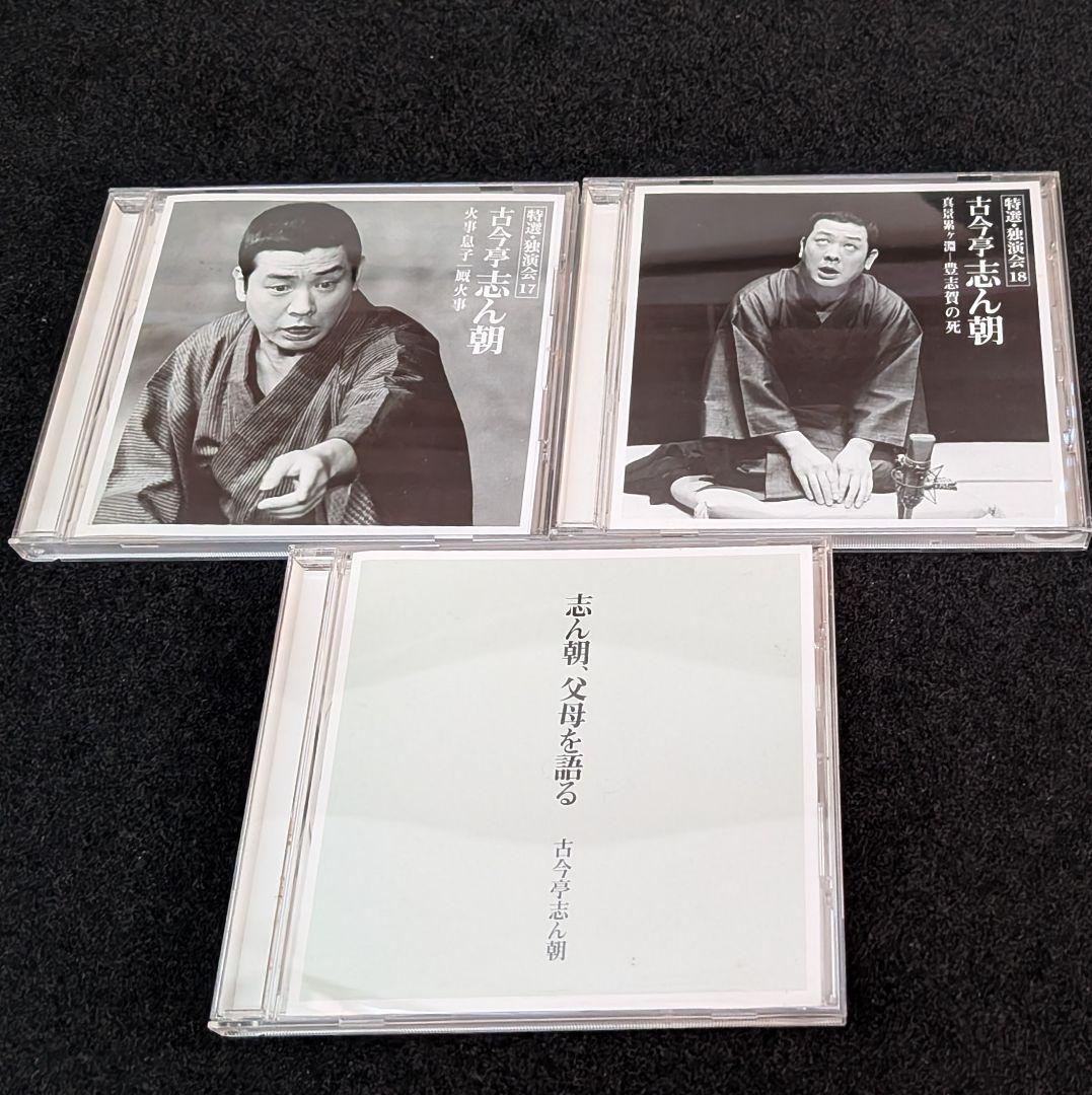 古今亭志ん朝 特選独演会 CD18枚＋1枚（志ん朝、父母を語る）落語CD セット