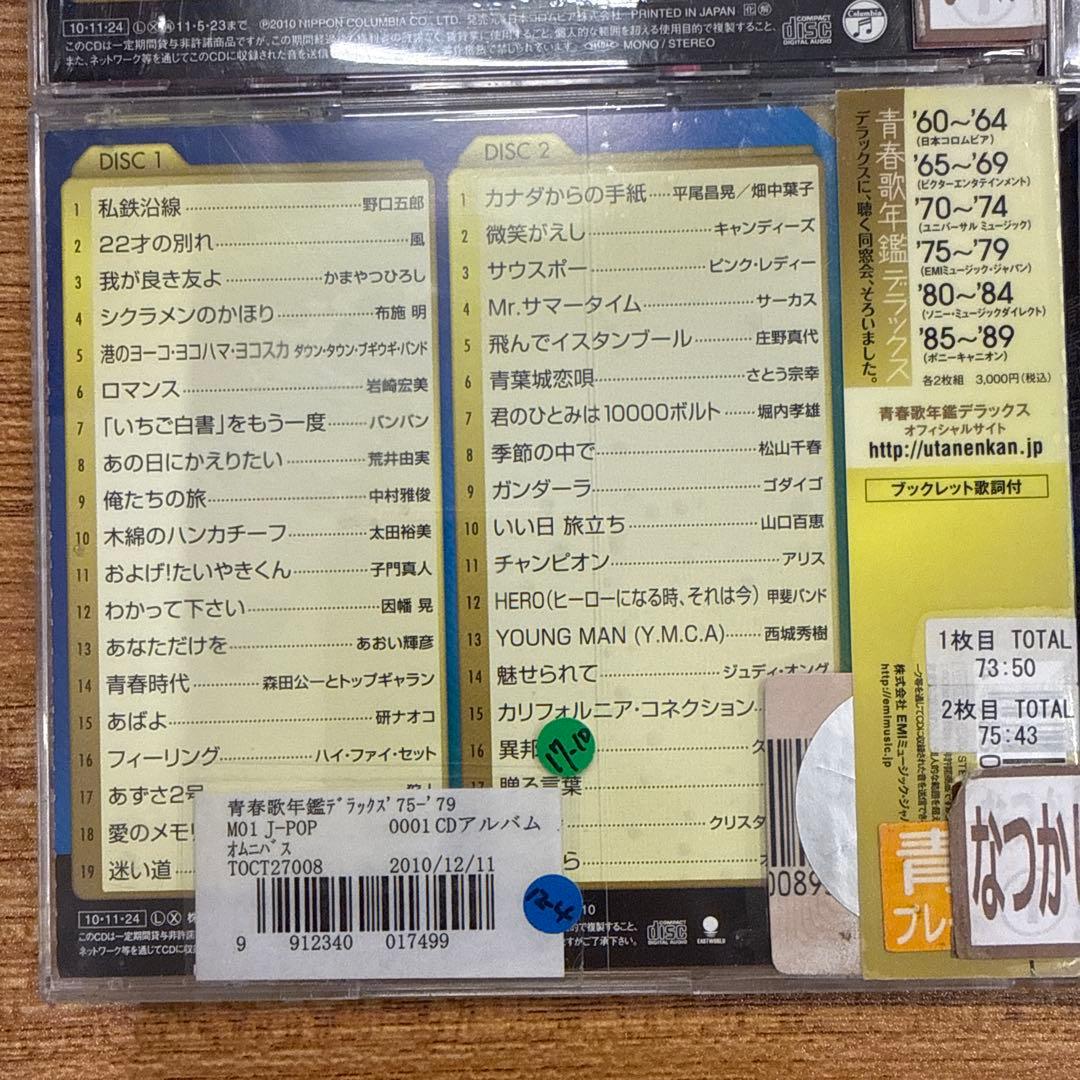 青春歌年鑑 デラックス 60〜89　CD　6枚セット