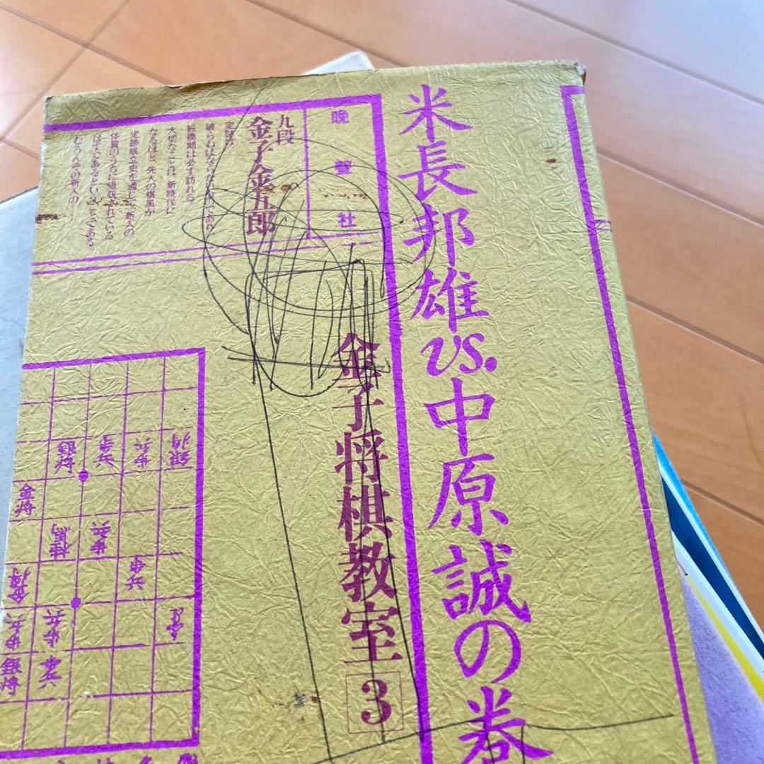 中原誠　関連　将棋本　まとめ売り