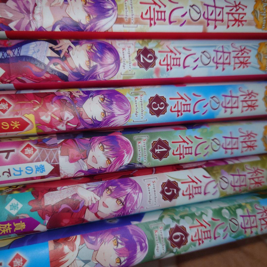 継母の心得 1〜6巻セット　小説