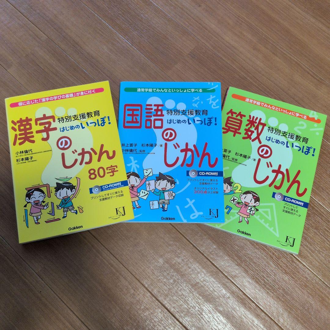 特別支援教育はじめのいっぽ!　漢字・国語・算数のじかん 3冊セット
