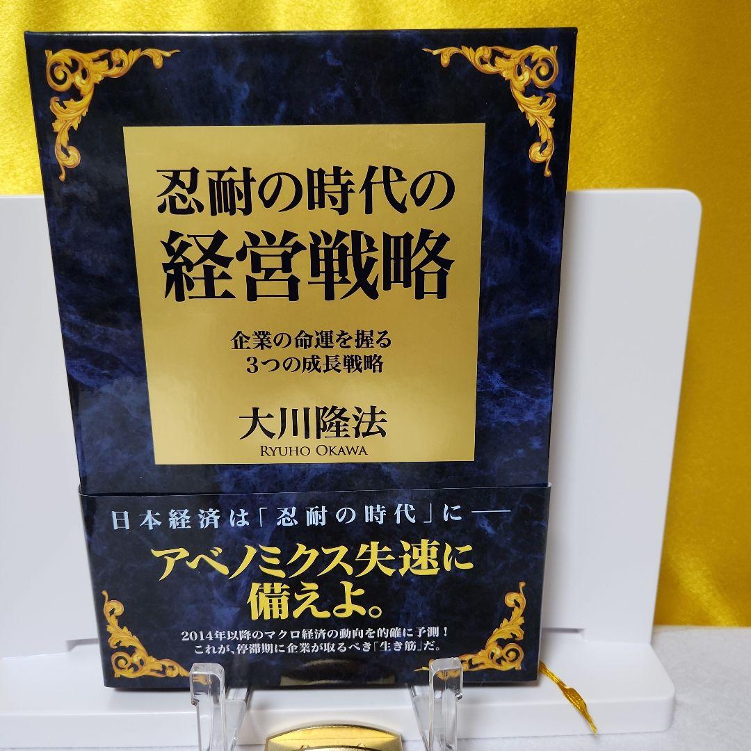 1️⃣幸福の科学大川隆法　経営とは実に厳しいもの・忍耐の時代の経営戦略2冊セット