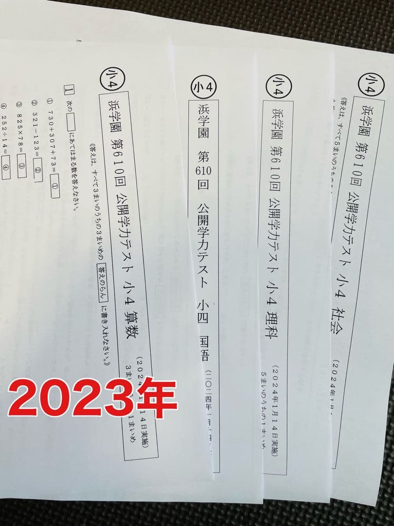 最新版 公開学力テスト 2023年度 2024年 小4 浜学園 4科目