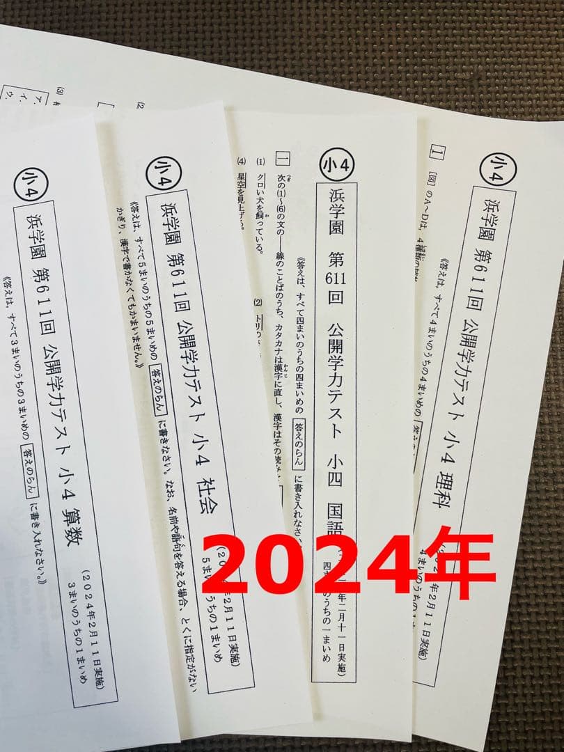 最新版 公開学力テスト 2023年度 2024年 小4 浜学園 4科目